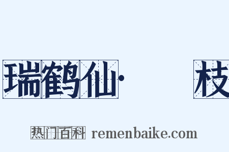 瑞鹤仙·笻枝是什么意思的图片